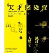 天才感染症 【上下合本版】（竹書房） [電子書籍]