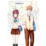 私たちは恋を知らない【電子限定特典付き】 （1）（竹書房） [電子書籍]