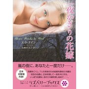 一夜かぎりの花嫁（竹書房） [電子書籍]