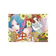 ブラック主婦SP（スペシャル）vol.6～食虫花～（竹書房） [電子書籍]