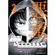 悪童-ワルガキ-（3）（竹書房） [電子書籍]