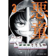 悪童-ワルガキ-（3）（竹書房） [電子書籍]