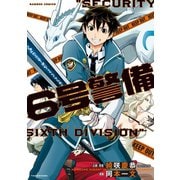 6号警備（竹書房） [電子書籍]