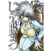じゅうしまつ （1）（竹書房） [電子書籍]