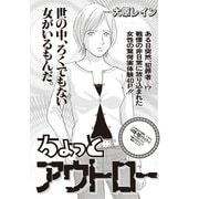 本当にあった主婦の黒い話vol.4～ちょっとアウトロー～（竹書房） [電子書籍]