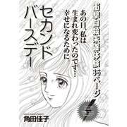 本当にあった主婦の黒い話vol.4～セカンドバースデー～（竹書房） [電子書籍]