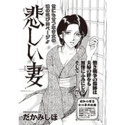 本当にあった主婦の黒い話vol.4～悲しい妻～（竹書房） [電子書籍]