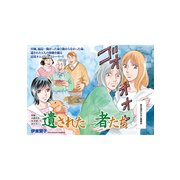 本当にあった主婦の泣ける話～遺された者たち～（竹書房） [電子書籍]