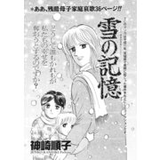 本当にあった主婦の泣ける話～雪の記憶～（竹書房） [電子書籍]