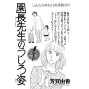 本当にあった主婦の泣ける話～園長先生のうしろ姿～（竹書房） [電子書籍]