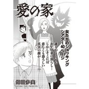 ブラック家庭SP（スペシャル） vol.3～愛の家～（竹書房） [電子書籍]