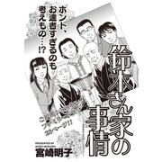 ブラック家庭SP（スペシャル） vol.3～鈴木さん家の事情～（竹書房） [電子書籍]
