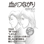 ブラック家庭SP（スペシャル） vol.3～血のつながり～（竹書房） [電子書籍]