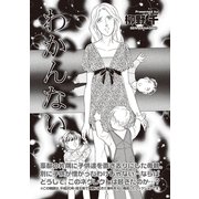 ブラック家庭SP（スペシャル） vol.3～わかんない～（竹書房） [電子書籍]