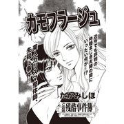 ブラック家庭SP（スペシャル） vol.3～カモフラージュ～（竹書房） [電子書籍]
