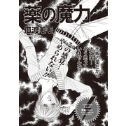 ブラック主婦SP（スペシャル）vol.6～薬の魔力～（竹書房） [電子書籍]