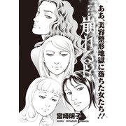 ブラック主婦SP（スペシャル）vol.6～…崩れる！？～（竹書房） [電子書籍]