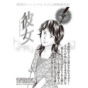 ブラック主婦SP（スペシャル）vol.6～彼女～（竹書房） [電子書籍]