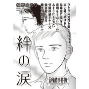 女のブラック事件簿 vol.3～絆の涙～（竹書房） [電子書籍]