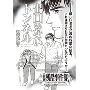 女のブラック事件簿 vol.3～出口のないトンネル～（竹書房） [電子書籍]