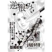 女のブラック事件簿 vol.3～逆恨み～（竹書房） [電子書籍]