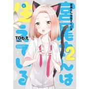 宮尾さんは生えている（2）（竹書房） [電子書籍]
