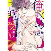 俺攻め×君受け 理想の推し属性【電子限定特典付き】（竹書房） [電子書籍]