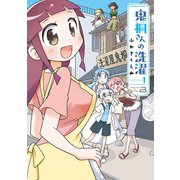 鬼桐さんの洗濯【カラーページ増量版】（1）（竹書房） [電子書籍]