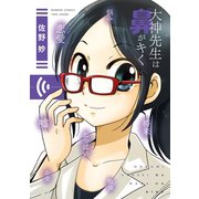 大神先生は鼻がキく（竹書房） [電子書籍]