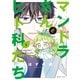 マンドラさんとヒト科たち （1）（竹書房） [電子書籍]