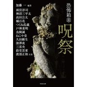 恐怖箱 呪祭（竹書房） [電子書籍]