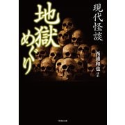 現代怪談 地獄めぐり（竹書房） [電子書籍]