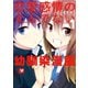 恋愛感情のまるでない幼馴染漫画（1）（竹書房） [電子書籍]