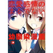 恋愛感情のまるでない幼馴染漫画（1）（竹書房） [電子書籍]