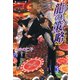 龍の策略（竹書房） [電子書籍]