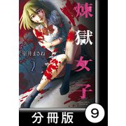 煉獄女子【分冊版】9（竹書房） [電子書籍]
