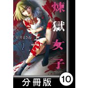 煉獄女子【分冊版】10（竹書房） [電子書籍]