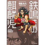 鉄鳴きの麒麟児 歌舞伎町制圧編（10）（竹書房） [電子書籍]