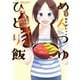 めんつゆひとり飯 （1）（竹書房） [電子書籍]