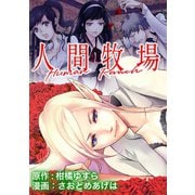 人間牧場 WEBコミックガンマぷらす連載版 第1話（竹書房） [電子書籍]