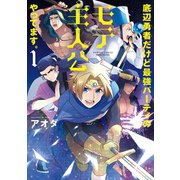 底辺勇者だけど最強パーティのモテ主人公やってます。【電子限定特典付き】 （1）（竹書房） [電子書籍]
