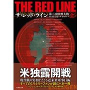 ザ・レッド・ライン 第三次欧州大戦 上（竹書房） [電子書籍]