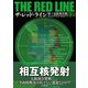 ザ・レッド・ライン 第三次欧州大戦 下（竹書房） [電子書籍]