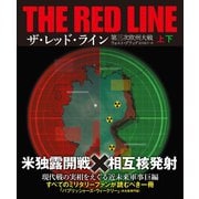 ザ・レッド・ライン 第三次欧州大戦 【上下合本版】（竹書房） [電子書籍]
