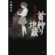 赤鉄町怪事録 首狩り地蔵（竹書房） [電子書籍]
