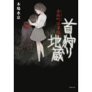 赤鉄町怪事録 首狩り地蔵（竹書房） [電子書籍]
