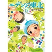 エデンの東北 （15）（竹書房） [電子書籍]