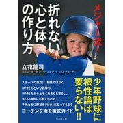 メジャー流！ 折れない心と体の作り方（竹書房） [電子書籍]