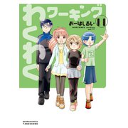 わくわくワーキング （11）（竹書房） [電子書籍]