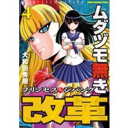 ムダヅモ無き改革 プリンセスオブジパング （4）（竹書房） [電子書籍]